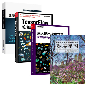 包郵 深度學習+深度學習、優化與識彆+深入淺齣深度學習+TensorFlow實戰4本 pdf epub mobi 電子書 下載