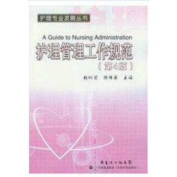 正版現貨 護理管理工作規範(第4版)第四版-彭剛藝編-護理專業發展叢書