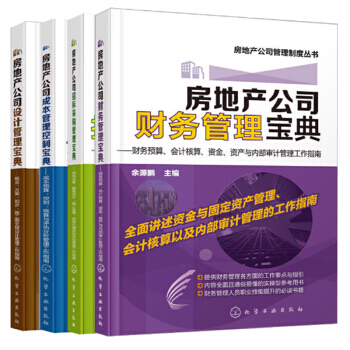 包邮 房地产公司成本管理控制宝典+设计管理宝典+招标采购管理宝典+财务管理宝典 4本