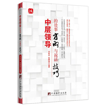 【正版书籍】中层领导的处事方略与说话技巧 中央编译出版社 鸿图巨基 pdf epub mobi 电子书 下载