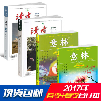 正版包邮现货 读者加意林2017年春季卷夏季卷合订本 青年文学文摘 课外阅读书籍 杂志铺
