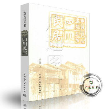 四川民居 中国民居建筑丛书 pdf epub mobi 电子书 下载