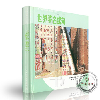 世界著名建築——世界勝地保護與重建書係