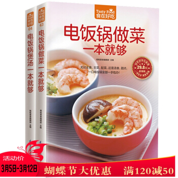 电饭锅做菜/煲汤一本就够 食在好吃 超值版软精装 懒人专用电饭锅做菜煲汤秘笈 生活