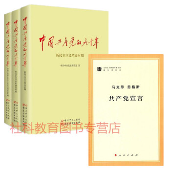 现货 中国共产党的九十年（上中下）+共产党宣言（马列主义经典作家文库著作单行本） pdf epub mobi 电子书 下载