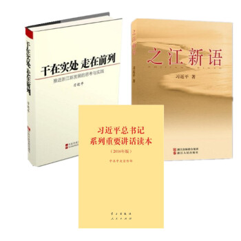 现货 全三册 习近平总书记系列重要讲话读本32开 之江新语 干在实处 走在前列 pdf epub mobi 电子书 下载