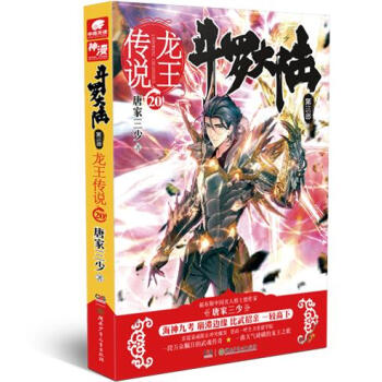 斗罗大陆3龙王传说20 唐家三少 pdf epub mobi 电子书 下载