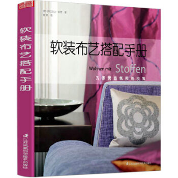軟裝布藝搭配手冊 德國 原版引進 伊拉莎白 伯考 室內設計書籍 為傢營造氛圍的良策 pdf epub mobi 電子書 下載