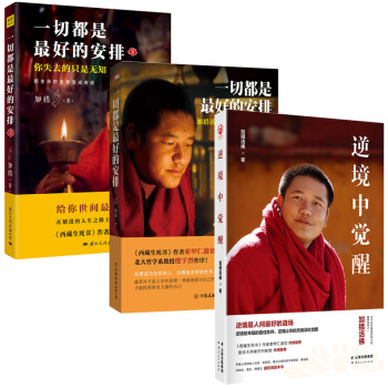 加措活佛作品集【全3册】一切都是最好的安排2册(1+2)+逆境中觉醒 嘉错加错活佛 著 pdf epub mobi 电子书 下载