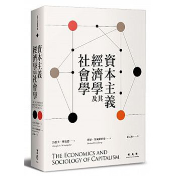 【中商原版】资本主义经济学及其社会学 港台原版 联经出版 pdf epub mobi 电子书 下载