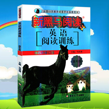 新黑馬閱讀 竇桂梅教你閱讀 黑馬閱讀英語 新黑馬閱讀英語 四年級 新黑馬閱讀係列叢書英語