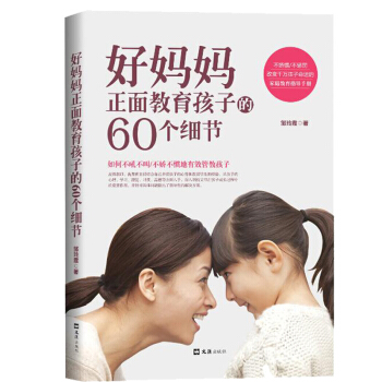 好妈妈胜过好老师 正面管教全套儿童教育心理学 家庭教育方法 不吼不叫教育孩子的育儿书籍