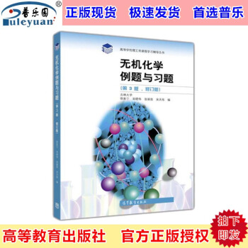 包邮正版高教版 无机化学例题与习题 第3版修订版 吉林大学 徐佳宁编 高等教育出版社 考研复习参考书 pdf epub mobi 电子书 下载