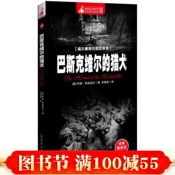 正版 惊悚悬念袖珍馆3·福尔摩斯探案故事集:巴斯克维尔的猎犬