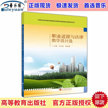 包郵正版高教版 職業道德與法律教學設計選 汪永智 高等教育齣版社9787040391985 pdf epub mobi 電子書 下載