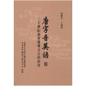 唐字音英語和二十世紀初香港粵方言的語音 港颱原版 黃耀 香港中文大學 語言文字 pdf epub mobi 電子書 下載