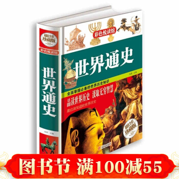 正版世界通史 超值精装全彩珍藏版 青少年历史知识读物课外阅读 欧洲史世界史书籍 pdf epub mobi 电子书 下载
