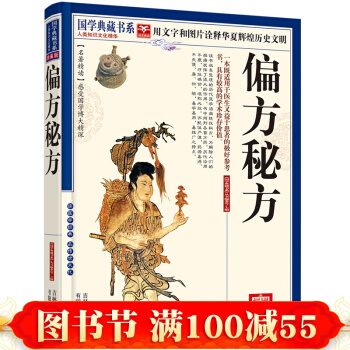 國學典藏書係 偏方秘方大全中醫偏方 驗方 秘方配方 老偏方大全 中醫秘方 人類知 書 pdf epub mobi 電子書 下載