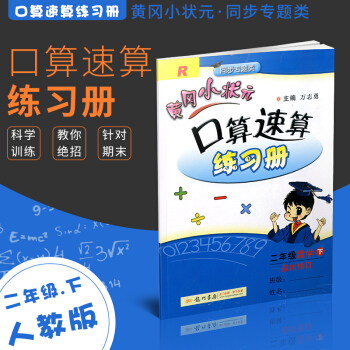 黄冈小状元 小学2二年级下册数学口算速算练习册 人教版 RJ配套人民教育出版社 pdf epub mobi 电子书 下载