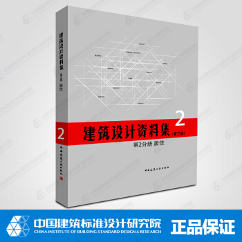 現貨正版 建築設計資料集(第三版) 第2分冊 居住 建築設計資料集 建築工具書 中國建築工