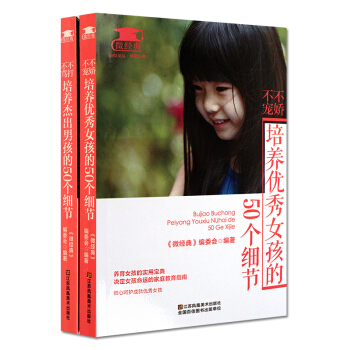 不嬌不寵 培養優秀女孩的50個細節 不打不罵 培養傑齣男孩的50個細節 pdf epub mobi 電子書 下載