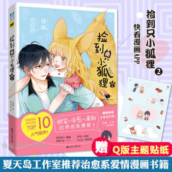 正版现货 捡到只小狐狸2 通幽编 叨叨君绘 快看漫画人气作品 pdf epub mobi 电子书 下载