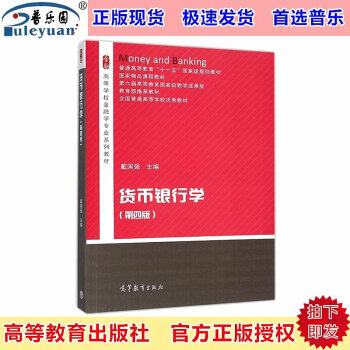 包邮正版现货 货币银行学 第四版 戴国强主编 高等教育出版社9787040431858 pdf epub mobi 电子书 下载