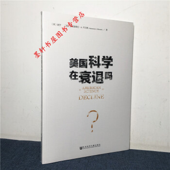 美國科學在衰退嗎？ （美）謝宇，（美）亞麗珊德拉·A.齊沃德 著 社科文獻