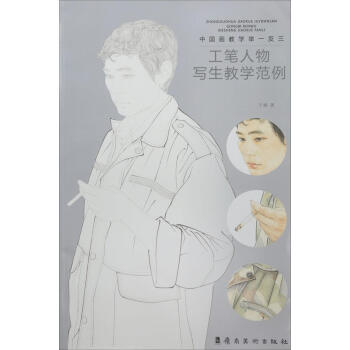 工笔人物写生教学范例 pdf epub mobi 电子书 下载