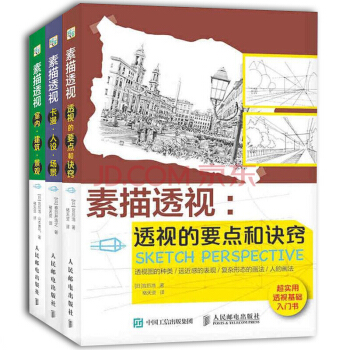 素描透视 透视的要点和诀窍+室内建筑景观+卡漫人设场景 3册