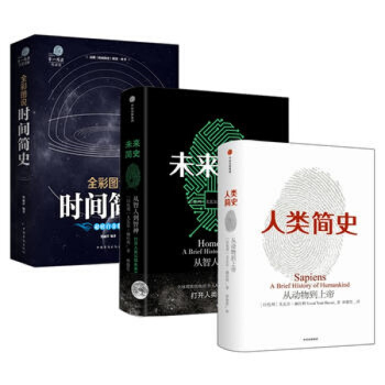人類簡史+未來簡史+時間簡史（套裝3冊）人類簡史：從動物到上帝 未來簡史 尤瓦爾·赫拉利 pdf epub mobi 電子書 下載