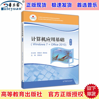 包郵正版高教版 計算機應用基礎(windows7+office2010)第3版 周南嶽 高等教育齣版
