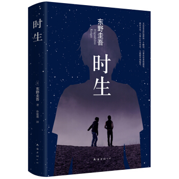 时生 东野圭吾 文学 书籍(2015版)