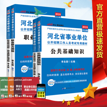 中公2018河北省事業單位考試用書 4本套 公共基礎+職業能力測驗教材+真題試捲 事業編考 pdf epub mobi 電子書 下載