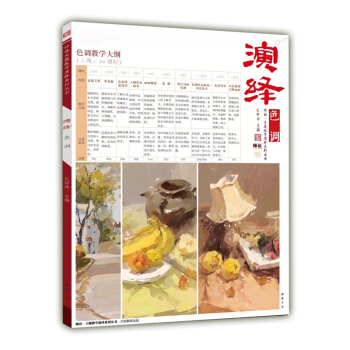 2018 演繹色調 主題教學色調臨摹範本基礎入門教材美術統考色彩靜物 pdf epub mobi 電子書 下載