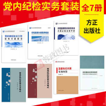 正版现货全7册 十八大以来新版纪检监察业务用书系列丛书 违反廉洁纪律类案件审查流程与调查 pdf epub mobi 电子书 下载