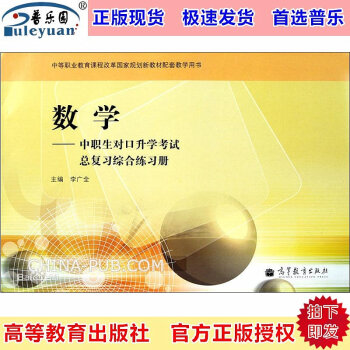 包郵 數學-中職生對口升學考試總復習綜閤練習冊 李廣全 高等教育9787040294682