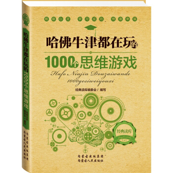 哈佛牛津都在玩的1000个思维游戏 思维逻辑训练 智力开发游戏书籍