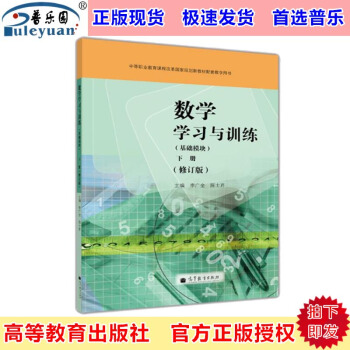 包邮正版 数学学习与训练 基础模块下册 修订版 李广全 高等教育9787040376722