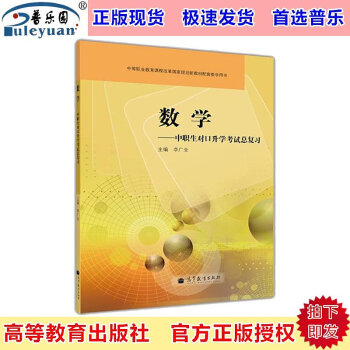 包郵正版 數學—中職生對口升學考試總復習 李廣全 高等教育齣版社9787040302424 pdf epub mobi 電子書 下載