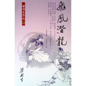 【中商原版】飛鳳潛龍 港颱原版 梁羽生 香港繁體正版 天地齣版 原版武俠小說 pdf epub mobi 電子書 下載