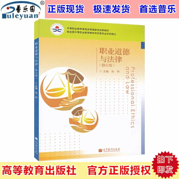 包邮正版高教版 职业道德与法律(修订版)张伟中 高等教育出版社9787040380491