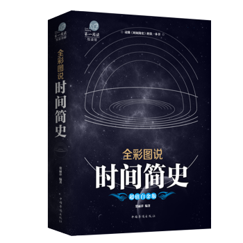 彩图全解版 时间简史 霍金翻译宇宙知识科技丛书 科普读物 成为国际出版史上的奇观 科普读物 pdf epub mobi 电子书 下载