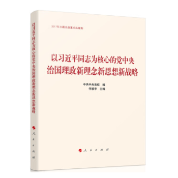 （满58包邮）以习近平同志为核心的党中央治国理政新理念新思想新战略 湖北新华书店 pdf epub mobi 电子书 下载
