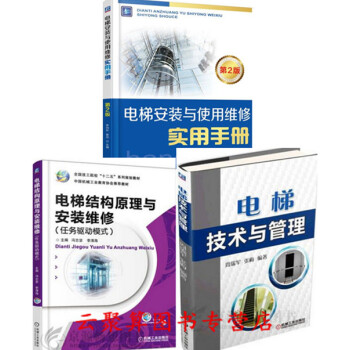 3本 电梯安装与使用维修实用手册+电梯技术与管理+电梯结构原理与安装维修 电梯维修书籍 电