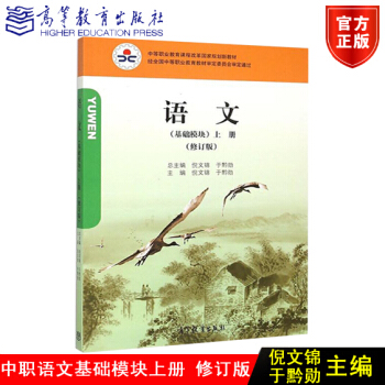 包邮正版高教版 语文基础模块上册 修订版 倪文锦 于黔勋主编 高等教育9787040374988 pdf epub mobi 电子书 下载