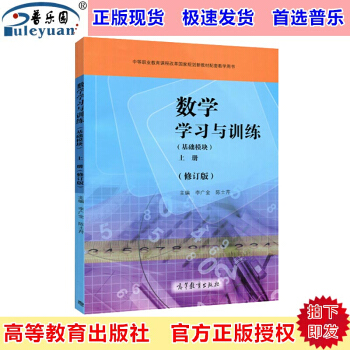 包邮正版 数学学习与训练 基础模块上册 修订版 李广全 高等教育9787040373172 pdf epub mobi 电子书 下载
