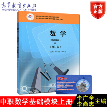 包郵正版高教版 數學基礎模塊上冊 修訂版 李廣全主編 高等教育齣版社9787040372892 pdf epub mobi 電子書 下載
