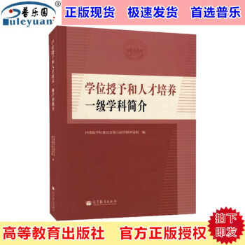 現貨包郵 學位授予和人纔培養一級學科簡介 國務院學位委員會第六屆學科評議組編 高等教育齣版 pdf epub mobi 電子書 下載