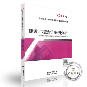 2017年版全国造价工程师执考试培训教材 建设工程造价案例分析 造价师土建安装套装通用 pdf epub mobi 电子书 下载
